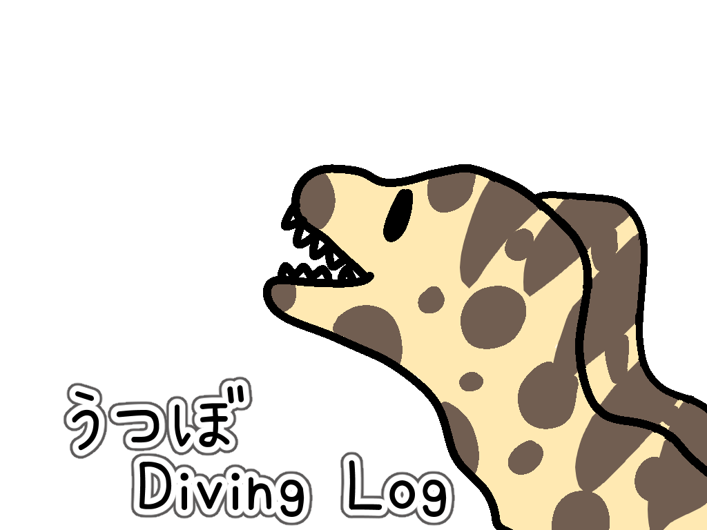Diving log…うつぼストーカー